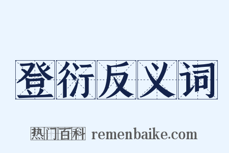 登衍反义词是什么意思的图片